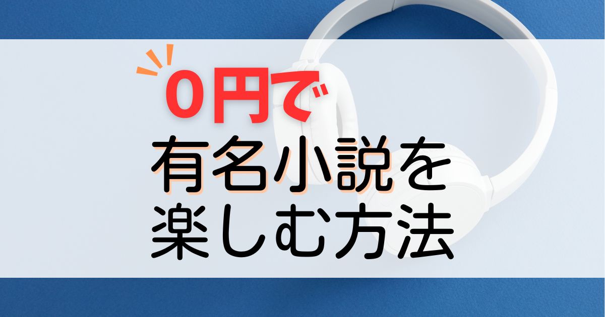 【聴き放題】オーディブルで本屋大賞・直木賞などの人気小説を読もう