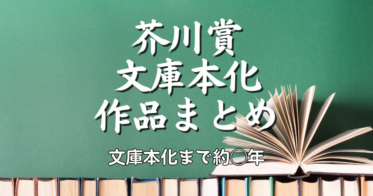 芥川賞の中で文庫本化された本まとめ｜文庫化されるまで約◯年！？