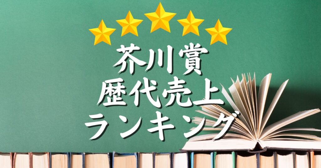 芥川賞売上ランキング｜売上部数で歴代おすすめ・最高傑作がわかる！？