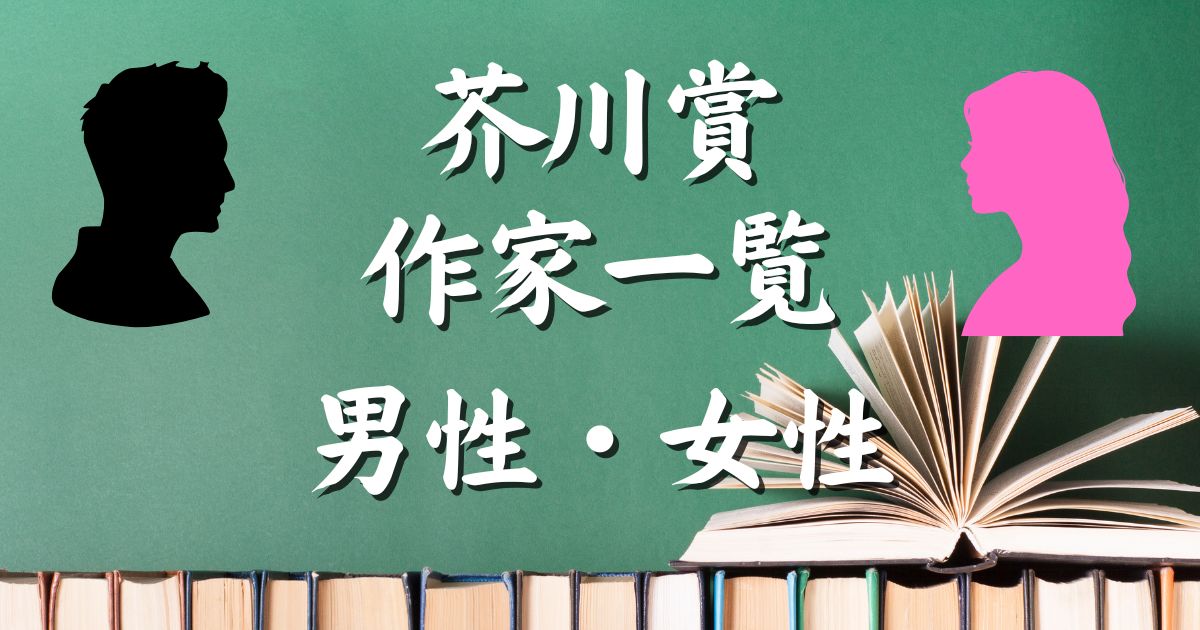 【歴代】芥川賞作家一覧｜男性・女性作家まとめ付き