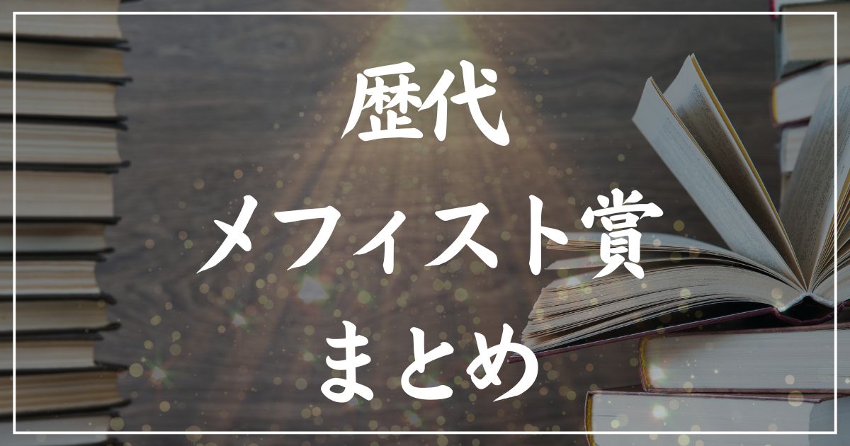 【歴代】メフィスト賞受賞作の一覧まとめ｜2025年版