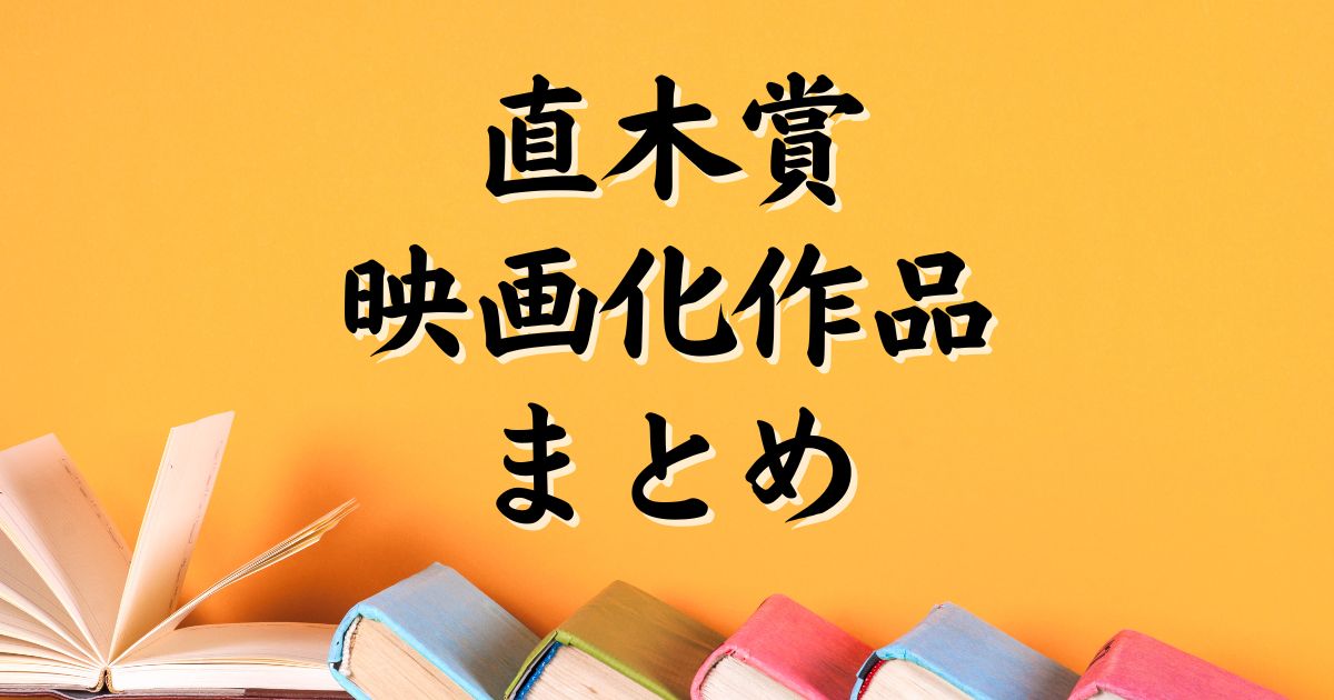 【2025年最新版】直木賞の映画化作品をすべてまとめました