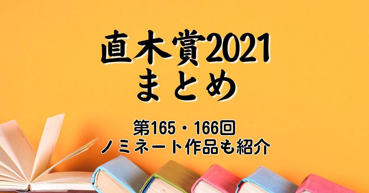 直木賞2021まとめ｜第165・166回ノミネート作品も全部紹介