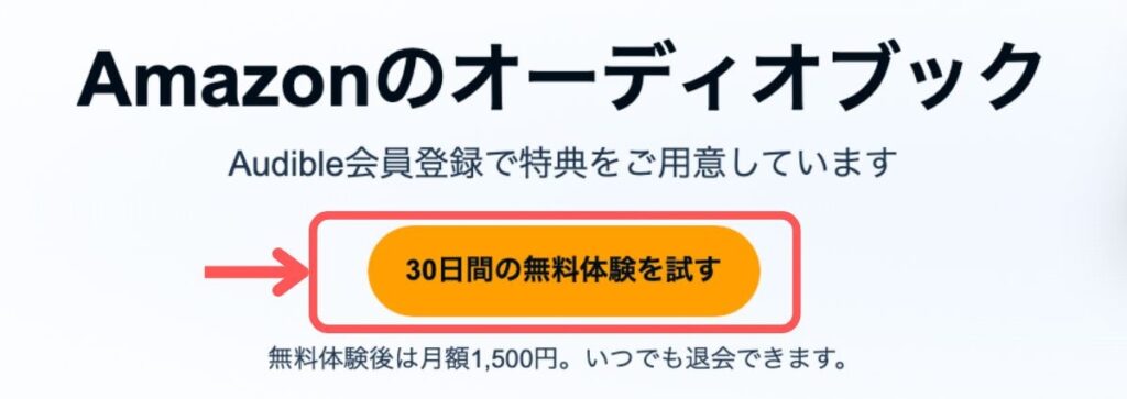 オーディブル30日無料体験のボタン