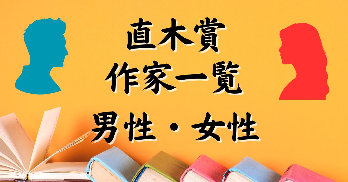 【歴代】直木賞作家一覧｜男性・女性作家まとめ付き