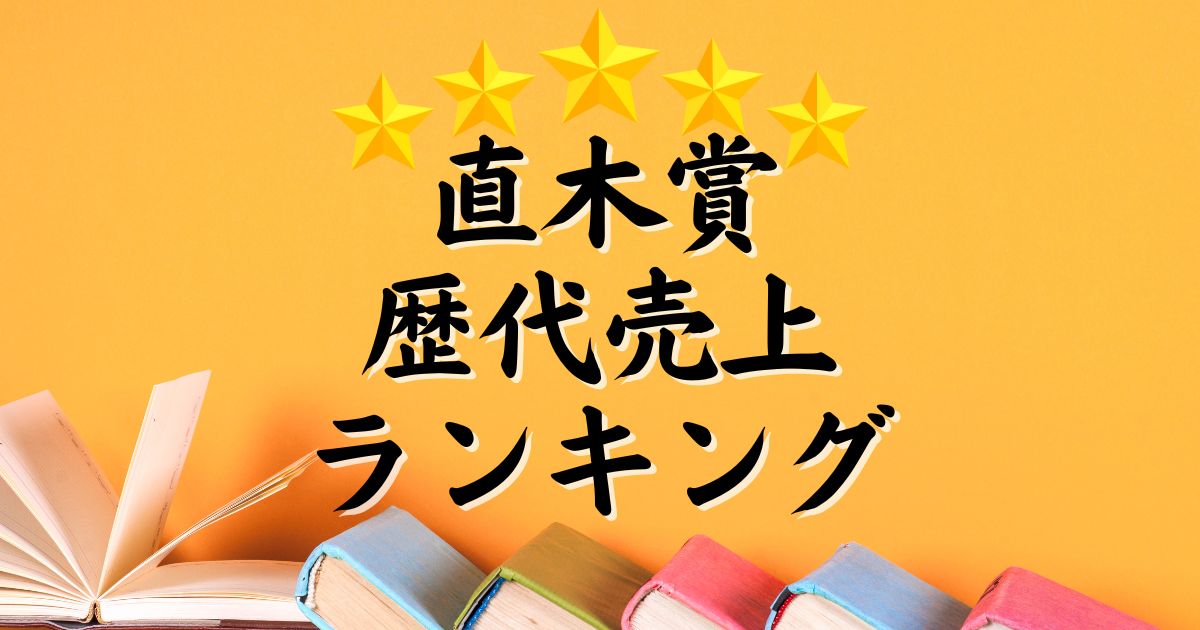 直木賞売上ランキング｜売上部数で歴代おすすめ・最高傑作がわかる！？