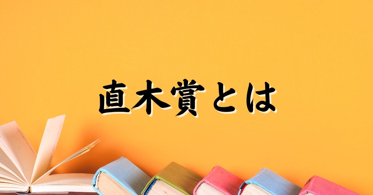 直木賞とは？由来・創設者・賞金・最年少記録などを徹底解説