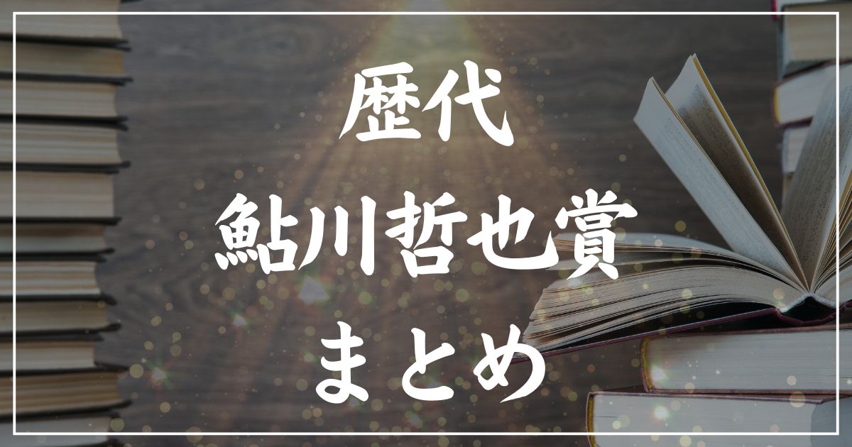 【歴代】鮎川哲也賞・受賞作の一覧まとめ｜2025年版