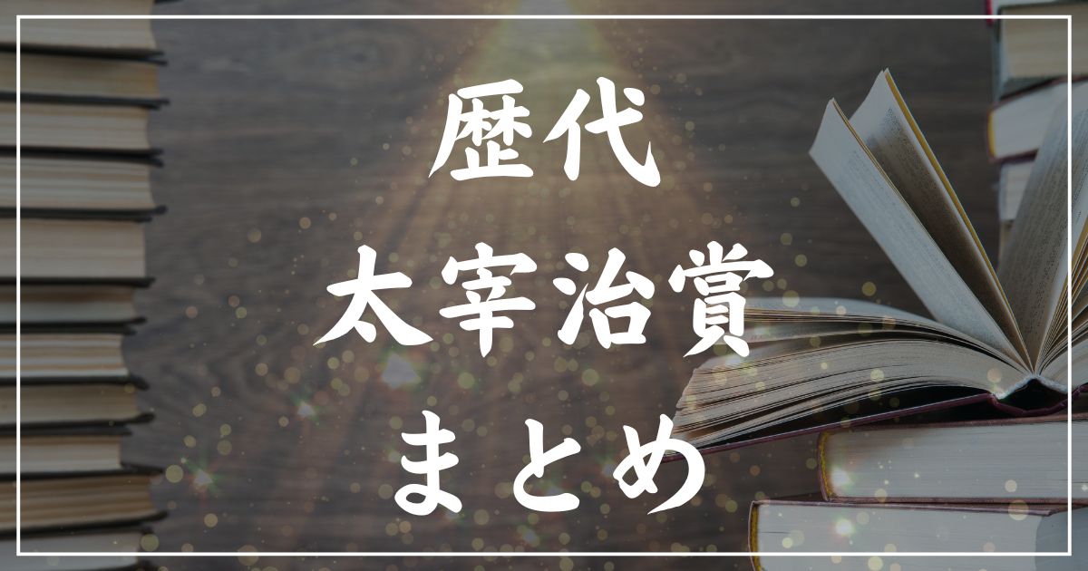 【歴代】太宰治賞受賞作の一覧まとめ｜2025年版