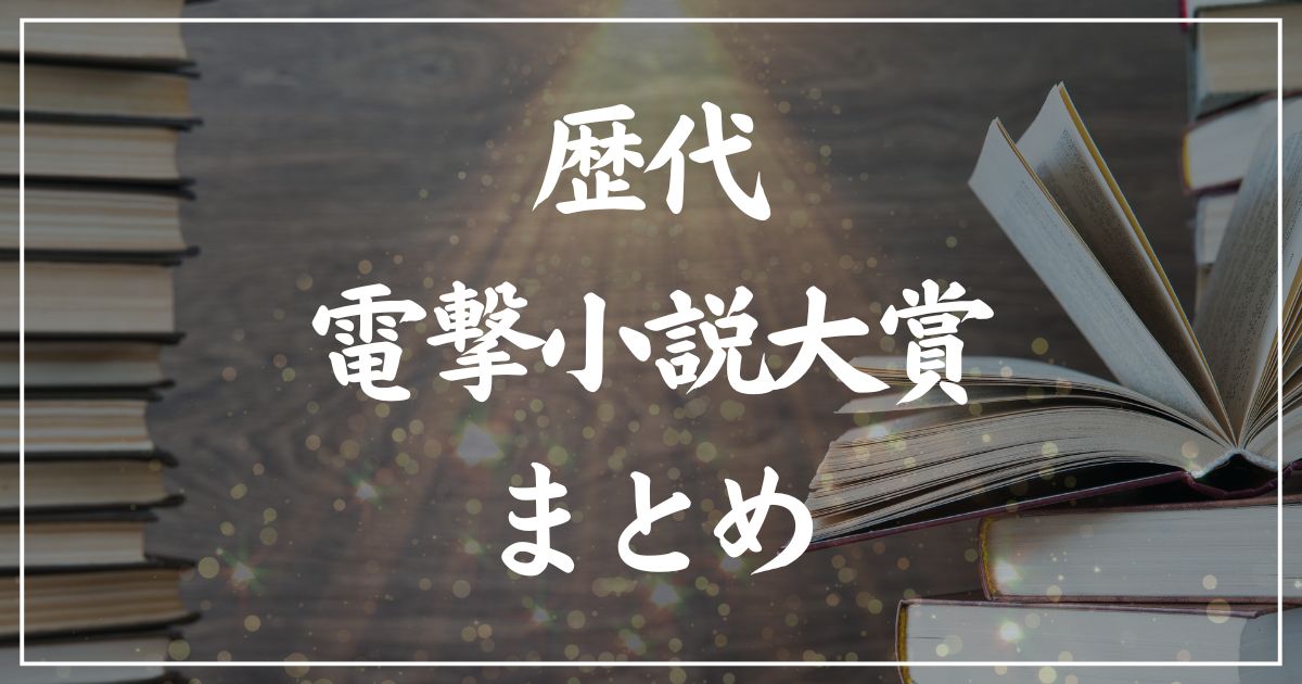 【歴代】電撃小説大賞・受賞作の一覧まとめ｜2025年版