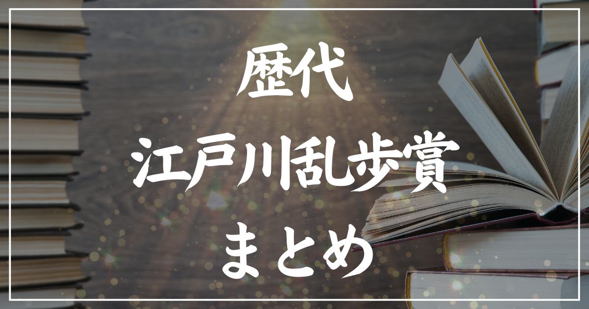 【歴代】江戸川乱歩賞受賞作の一覧まとめ｜2025年版