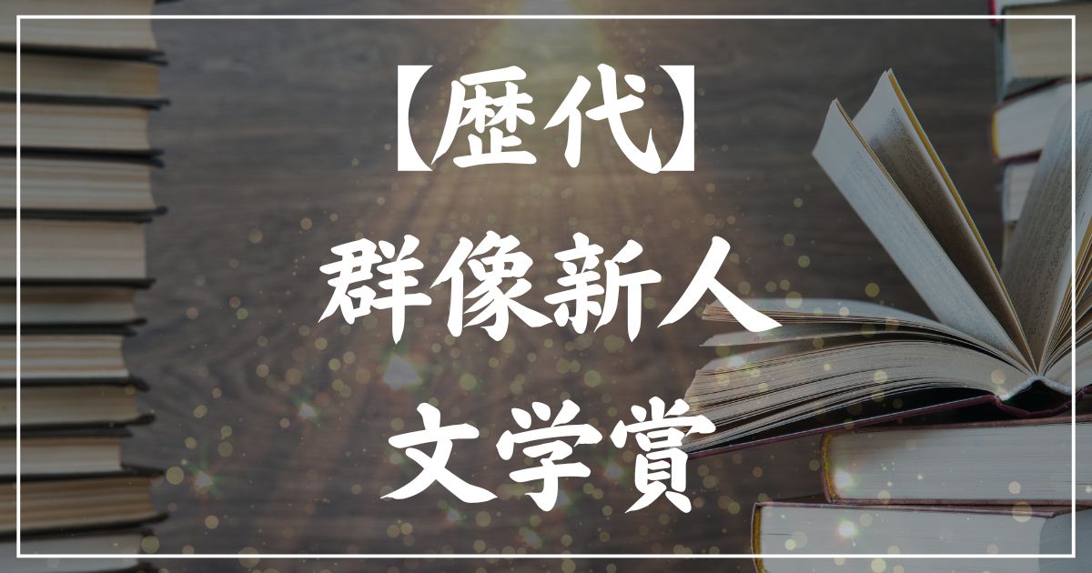 【歴代】群像新人文学賞・受賞作の一覧まとめ｜2025年版