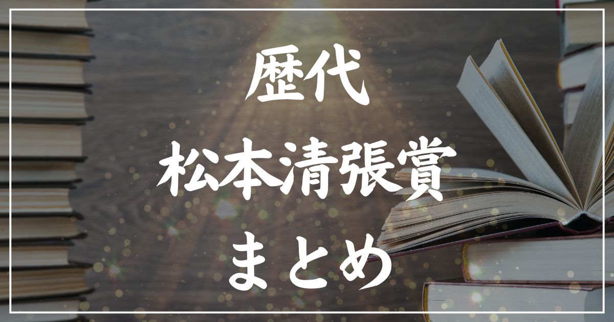 【歴代】松本清張賞受賞作の一覧まとめ｜2025年版