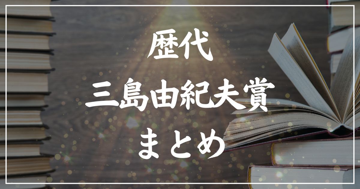 【歴代】三島由紀夫賞・受賞作の一覧まとめ｜2025年版