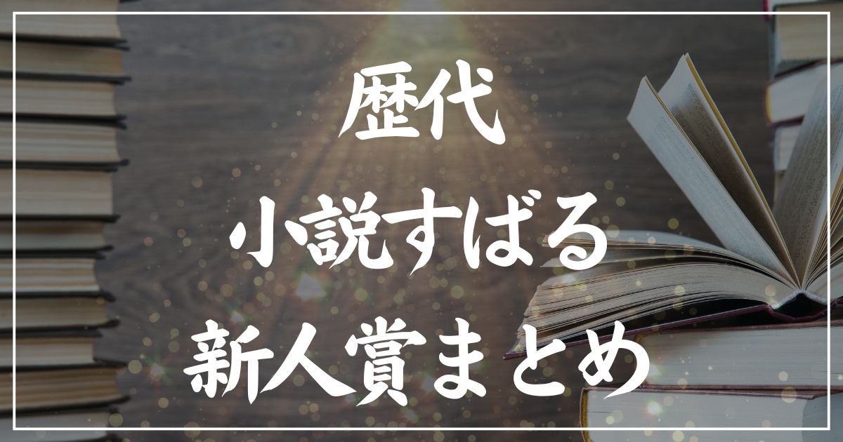 【歴代】小説すばる新人賞受賞作の一覧まとめ｜2025年版