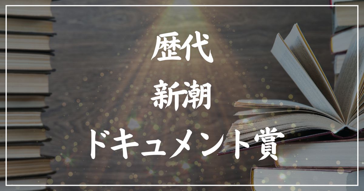 【歴代】新潮ドキュメント賞受賞作の一覧まとめ｜2025年版