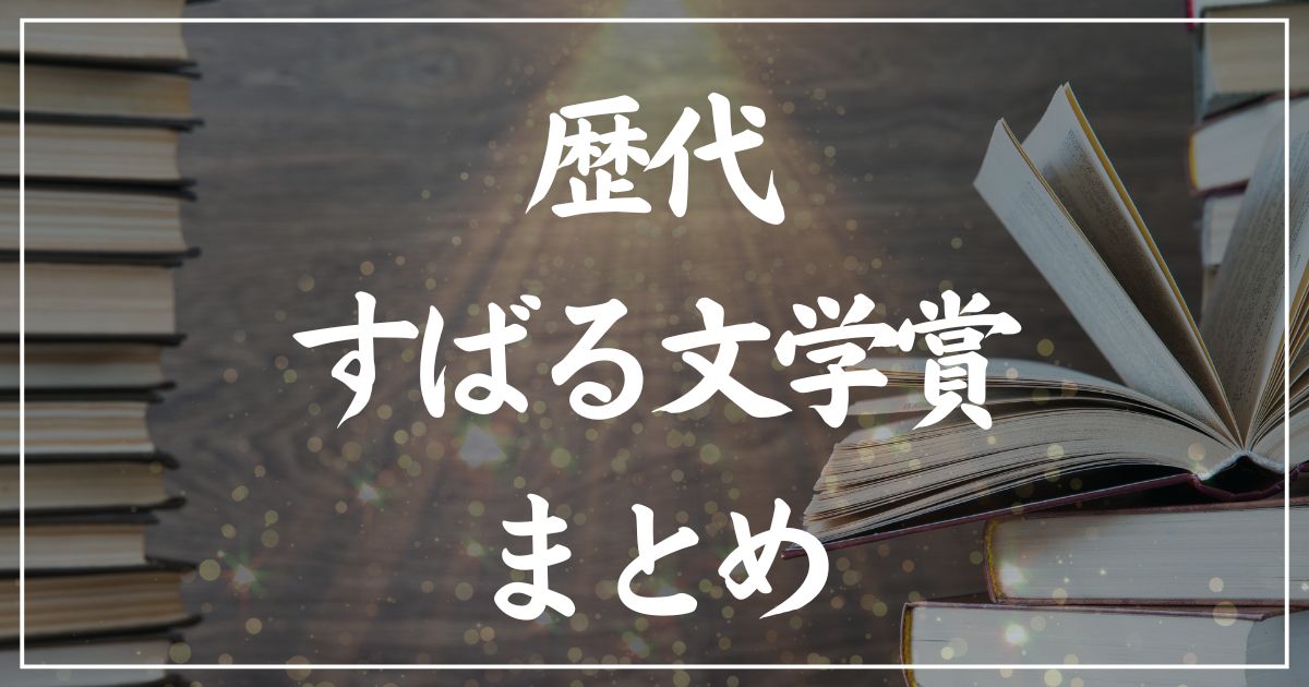 【歴代】すばる文学賞受賞作の一覧まとめ｜2025年版