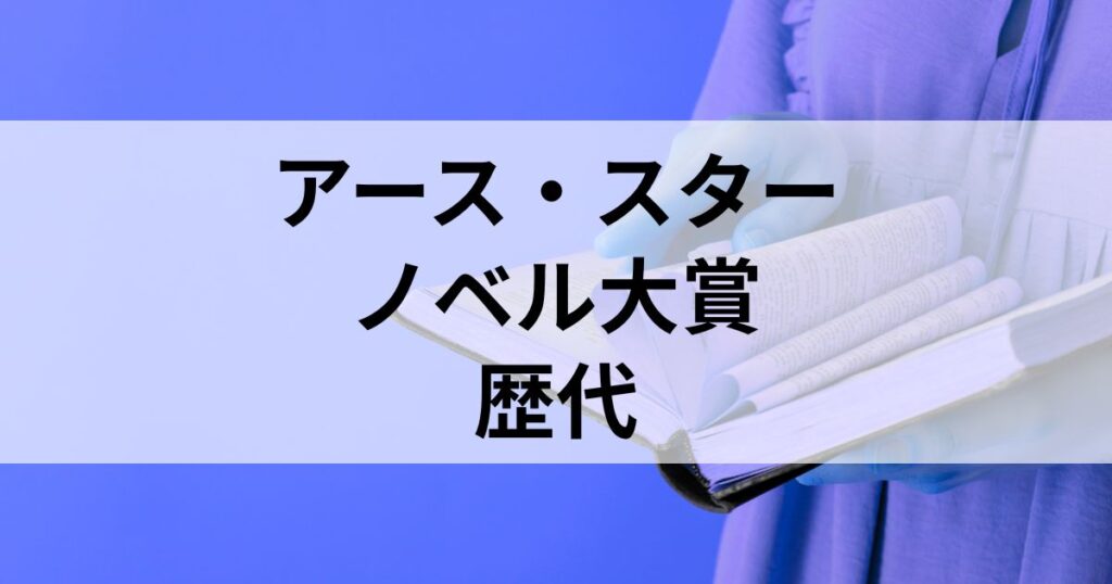 歴代アース・スターノベル大賞一覧