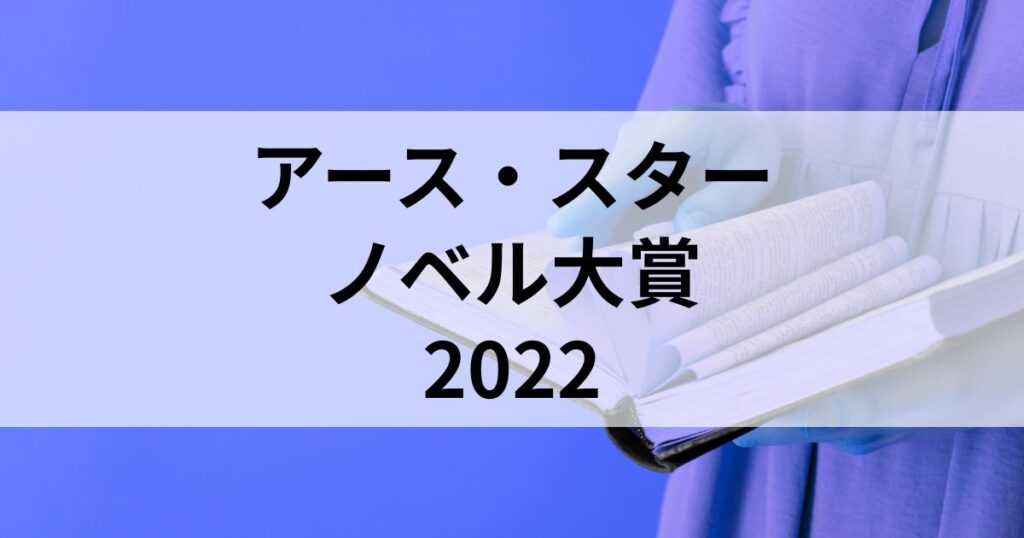 アース・スターノベル大賞一覧2022