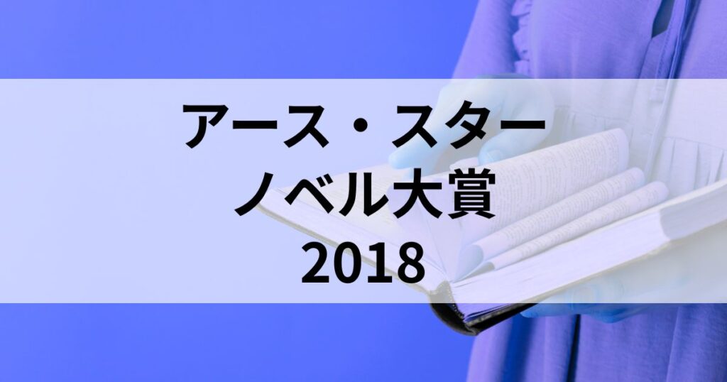 アース・スターノベル大賞一覧2018