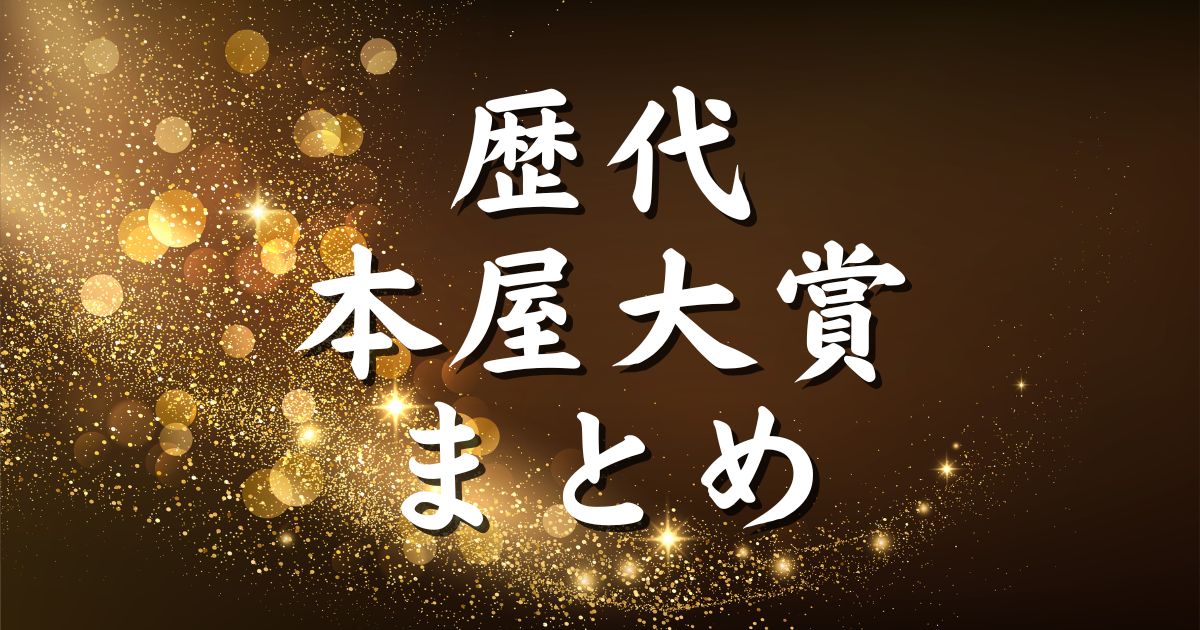 【歴代】本屋大賞受賞作の一覧まとめ｜翻訳小説・発掘部門もアリ
