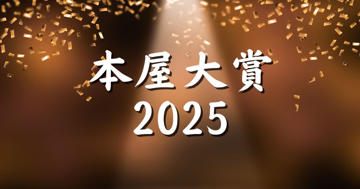 本屋大賞2025結果まとめ『ノミネート作品も全部紹介』