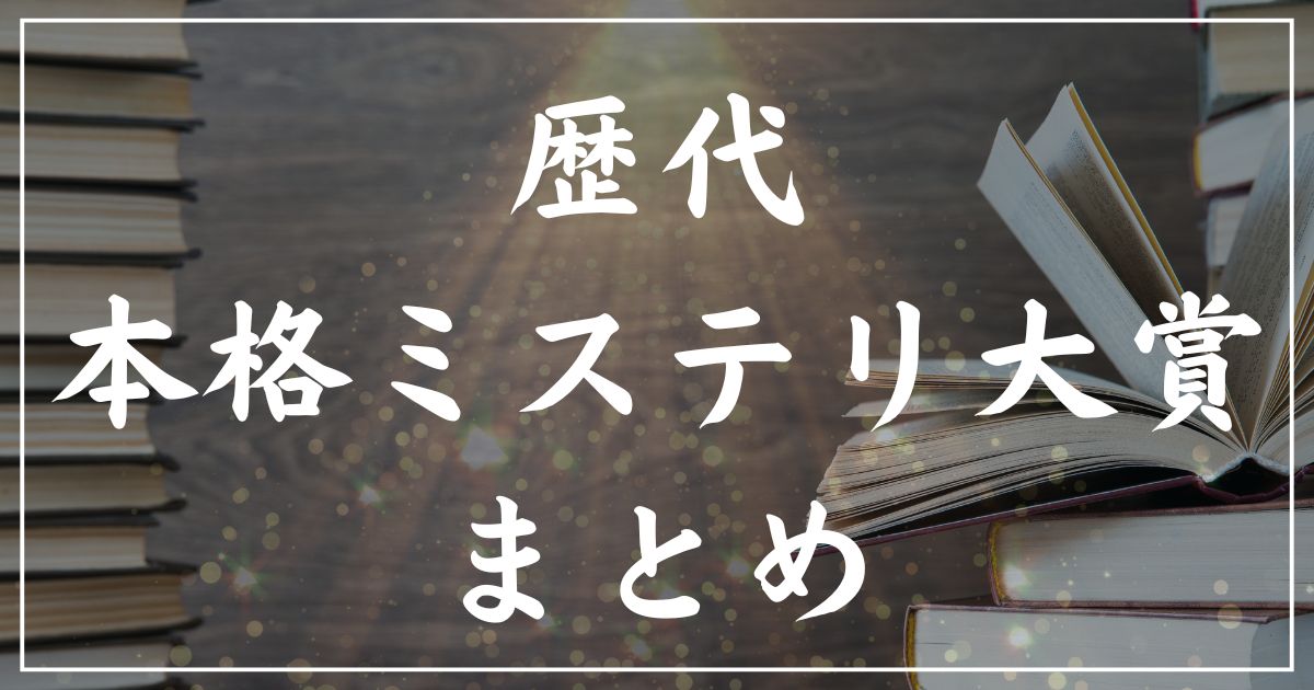 【歴代】本格ミステリ大賞・受賞作の一覧まとめ