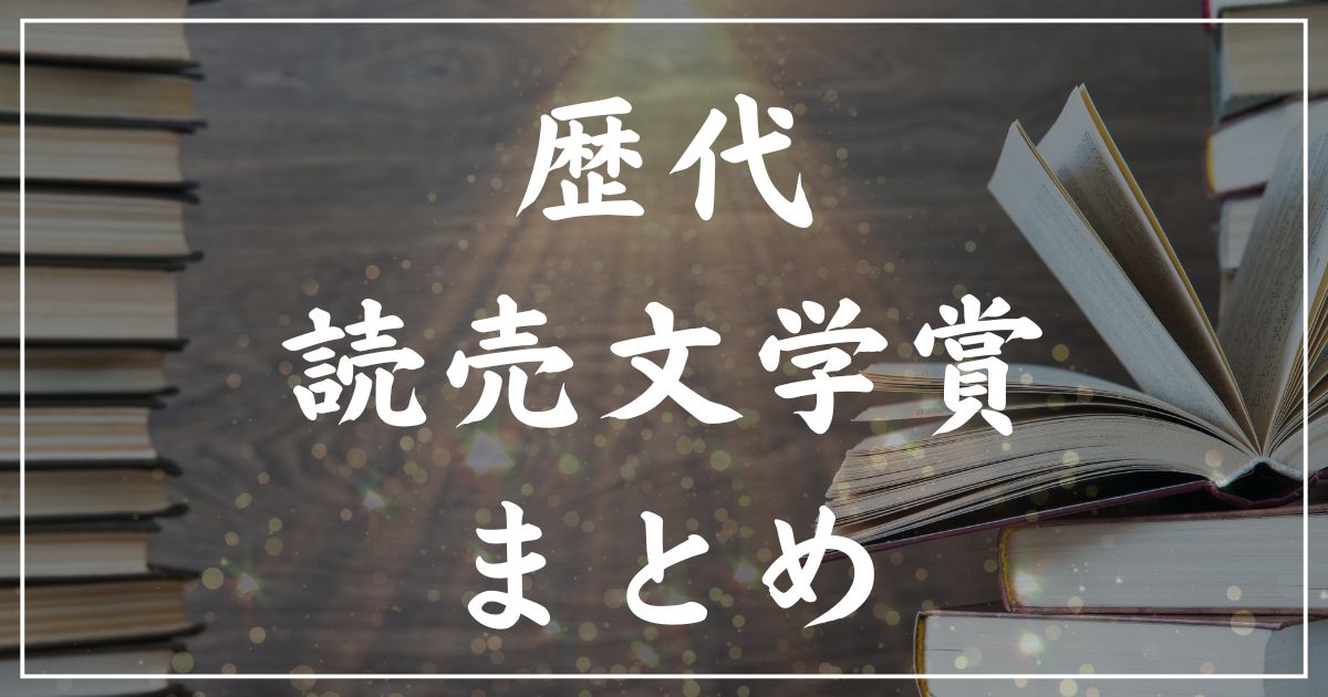 【歴代】読売文学賞小説賞・受賞作の一覧まとめ｜2025年版