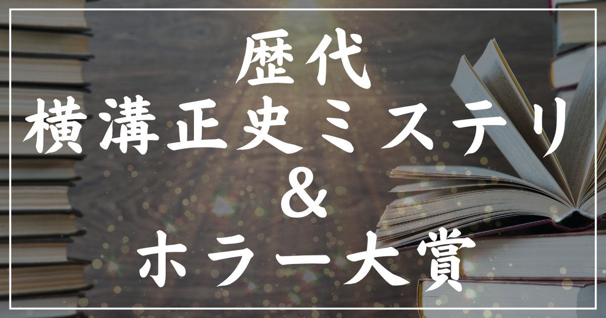 【歴代】横溝正史ミステリ＆ホラー大賞・受賞作の一覧まとめ