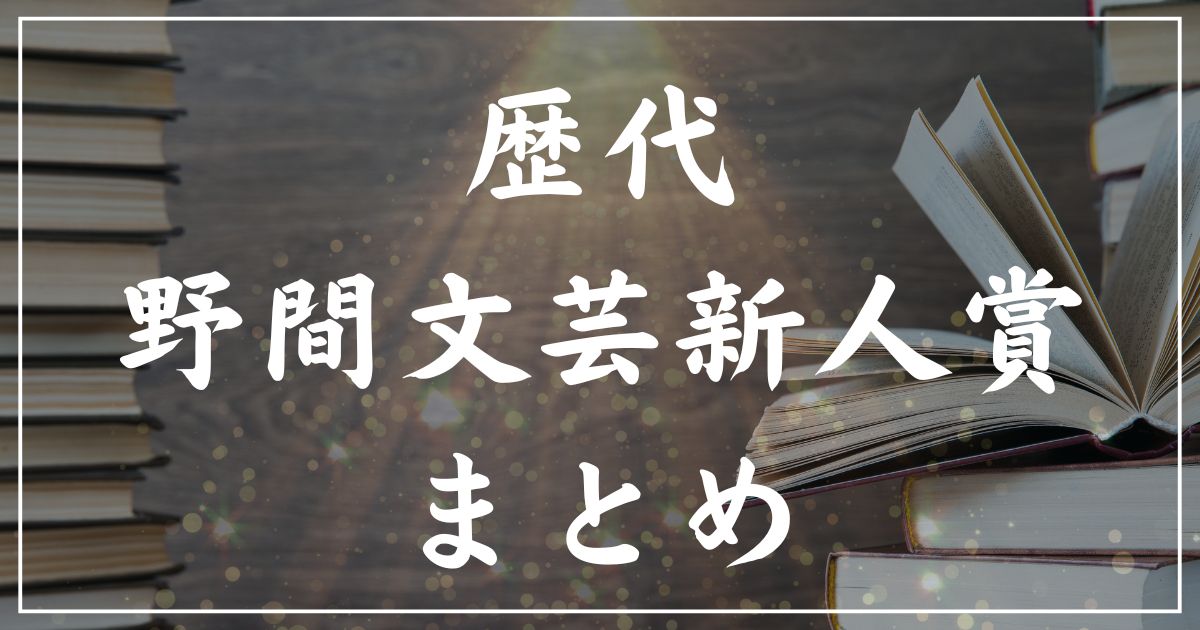 【歴代】野間文芸新人賞の受賞作一覧まとめ