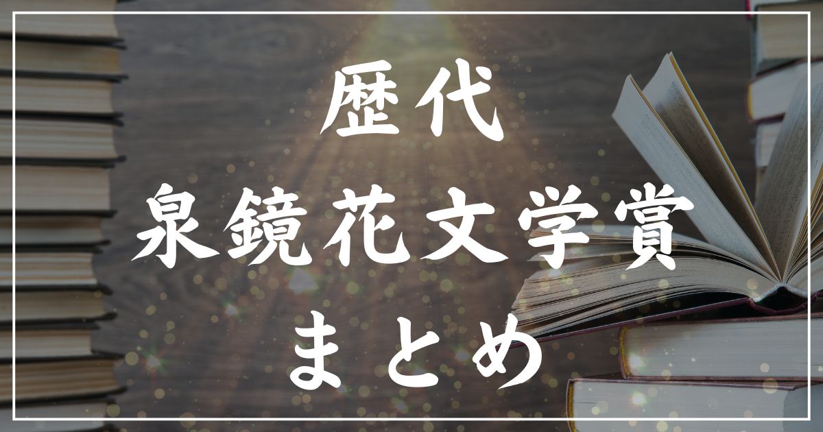 【歴代】泉鏡花文学賞の受賞作一覧まとめ