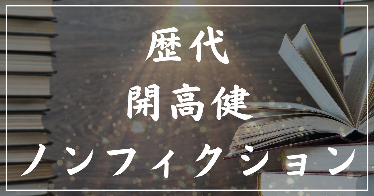 【歴代】開高健ノンフィクション賞の受賞作一覧まとめ