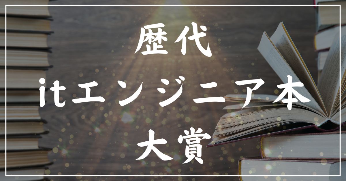 【歴代】ITエンジニア本大賞の受賞作一覧まとめ