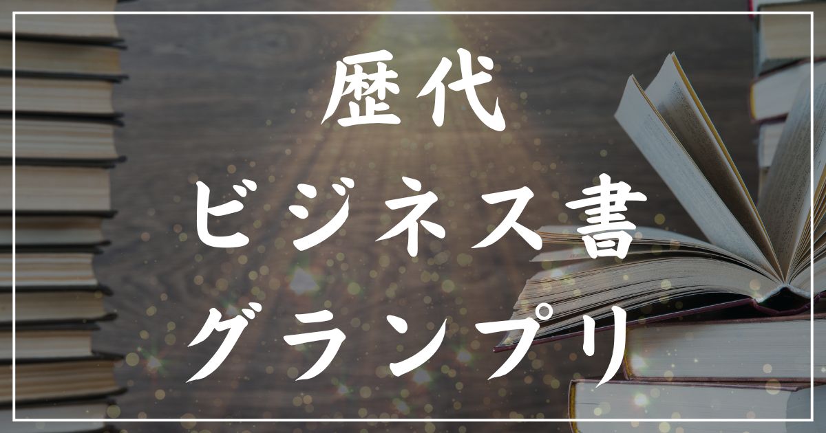 【歴代】読者が選ぶビジネス書グランプリ受賞作まとめ
