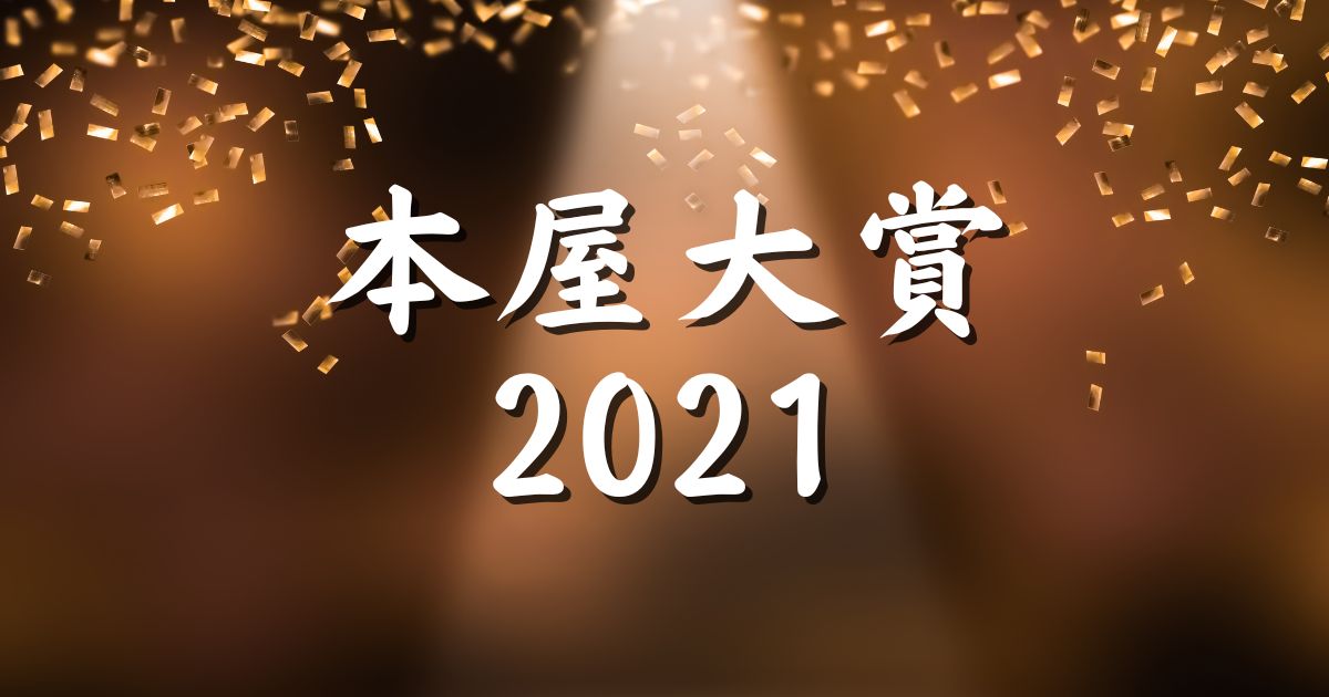本屋大賞2021年（第18回）結果まとめ『ノミネート作品も全部紹介』