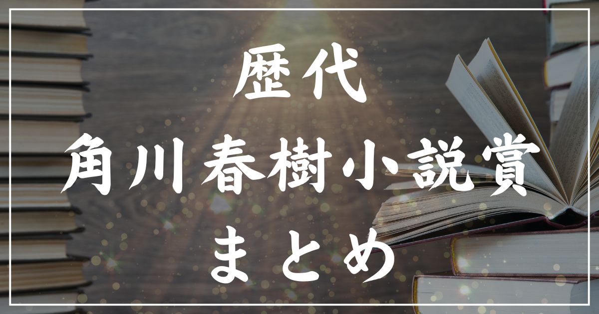 【歴代】角川春樹小説賞の受賞作一覧まとめ