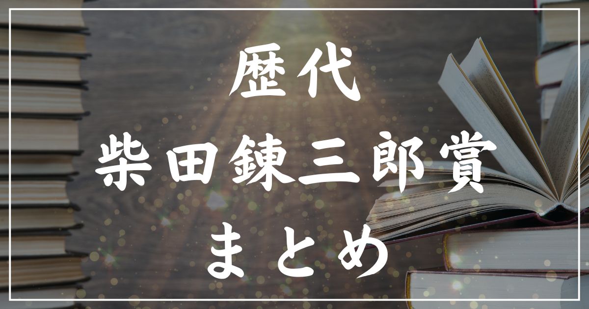 【歴代】柴田錬三郎賞の受賞作一覧まとめ