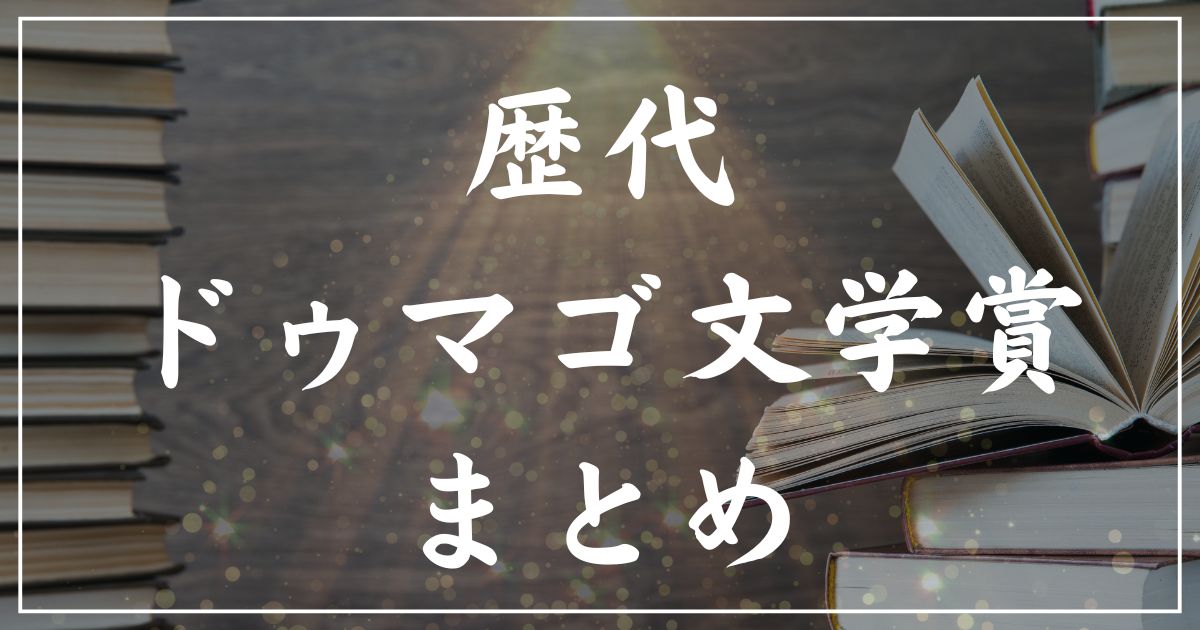 【歴代】Bunkamuraドゥマゴ文学賞の受賞作一覧まとめ