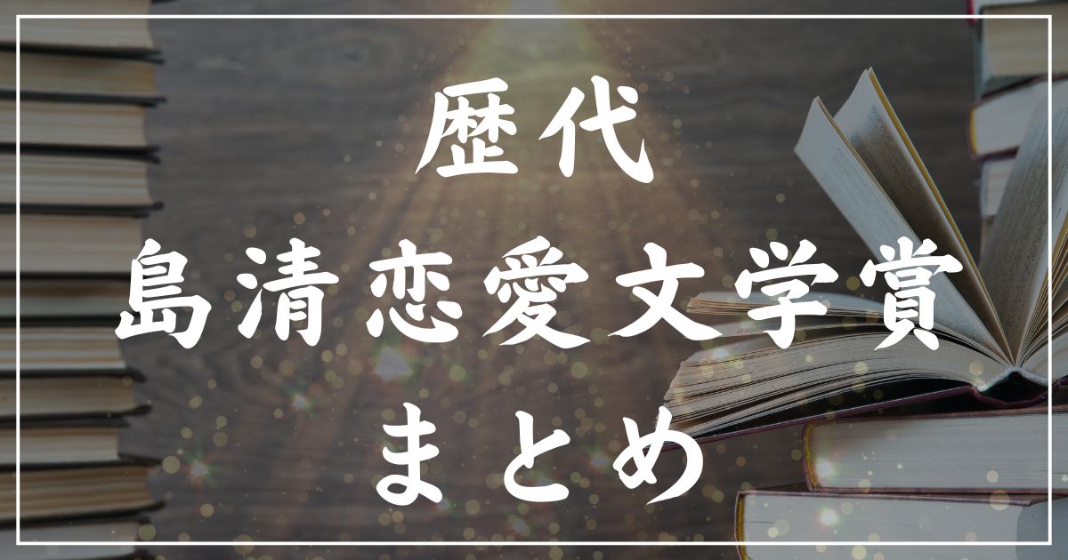 【歴代】島清恋愛文学賞の受賞作一覧まとめ