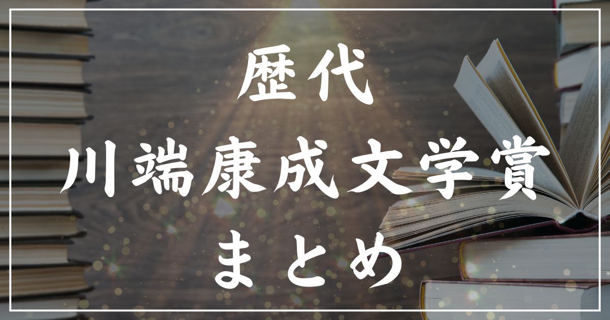 【歴代】川端康成文学賞の受賞作一覧まとめ