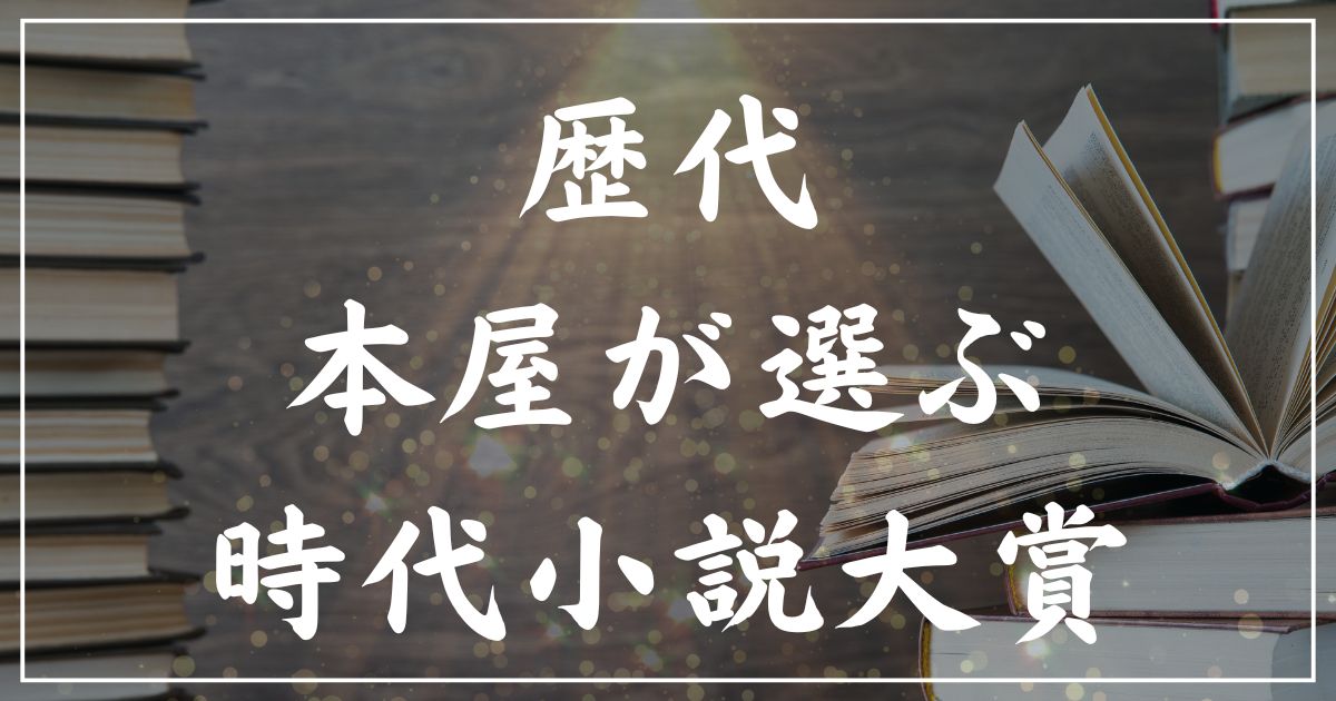 【歴代】本屋が選ぶ時代小説大賞一覧まとめ