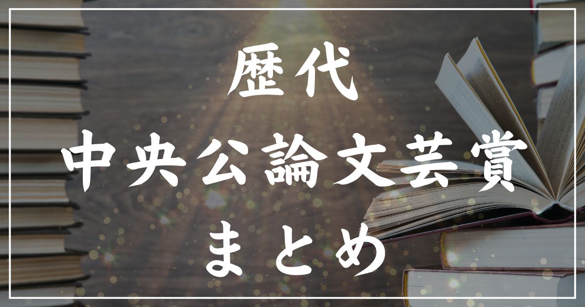 【歴代】中央公論文芸賞一覧まとめ