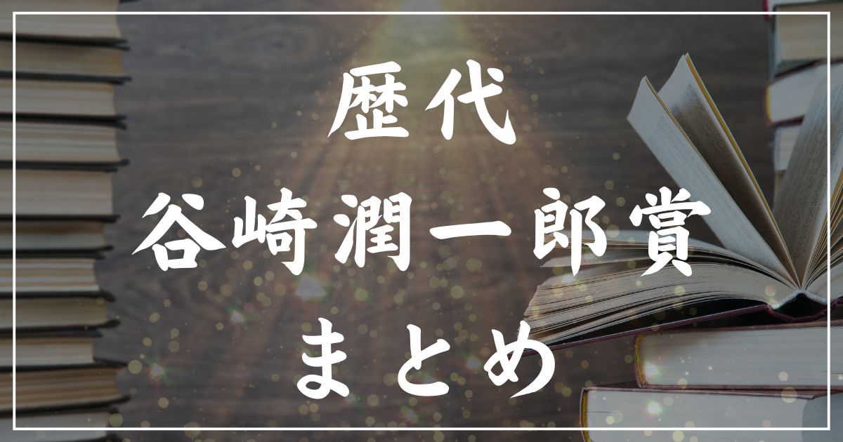 【歴代】谷崎潤一郎賞・受賞作の一覧まとめ｜2025年版