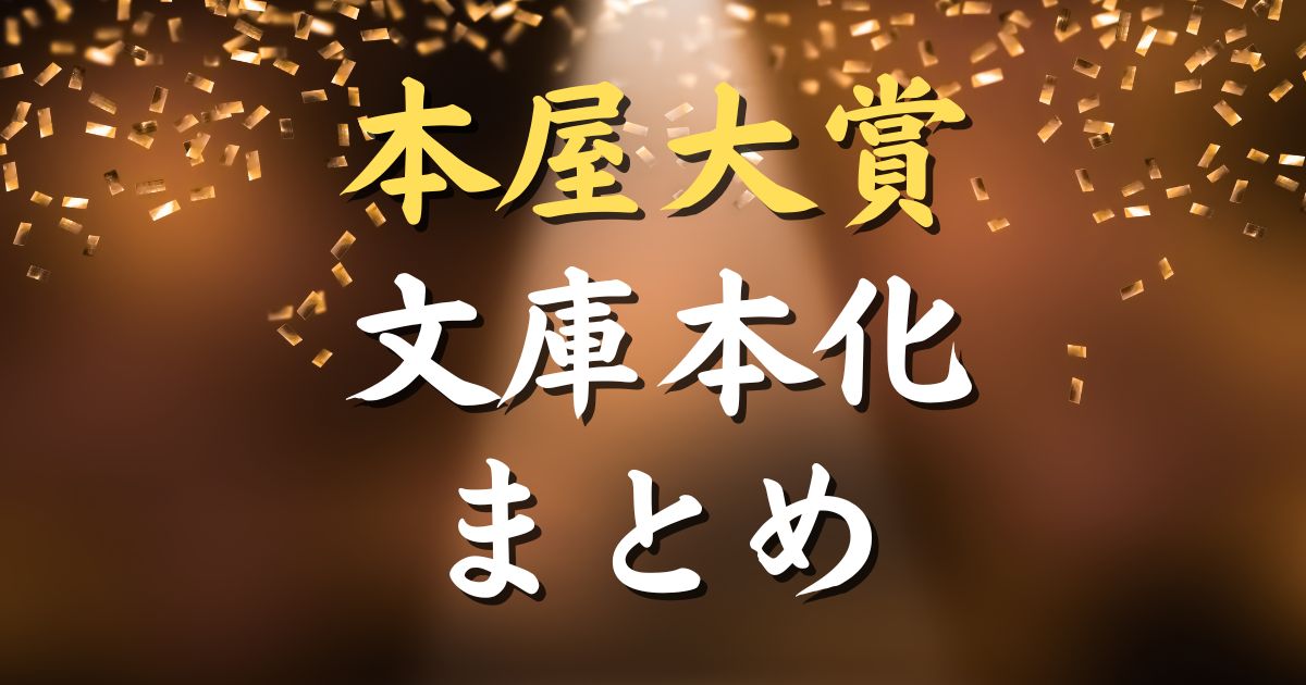 本屋大賞の中で文庫本化された本まとめ｜文庫化されるまで約◯年！？