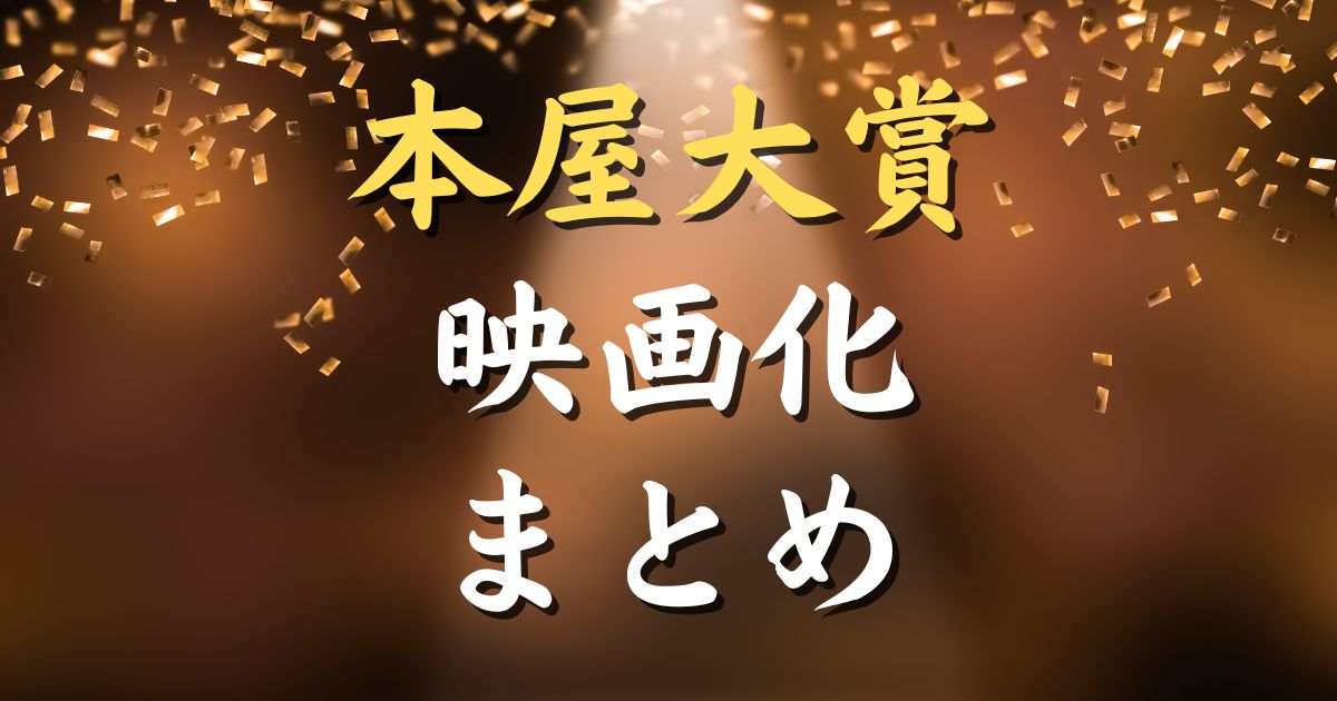 【2025年最新版】本屋大賞の映画化作品をすべてまとめました