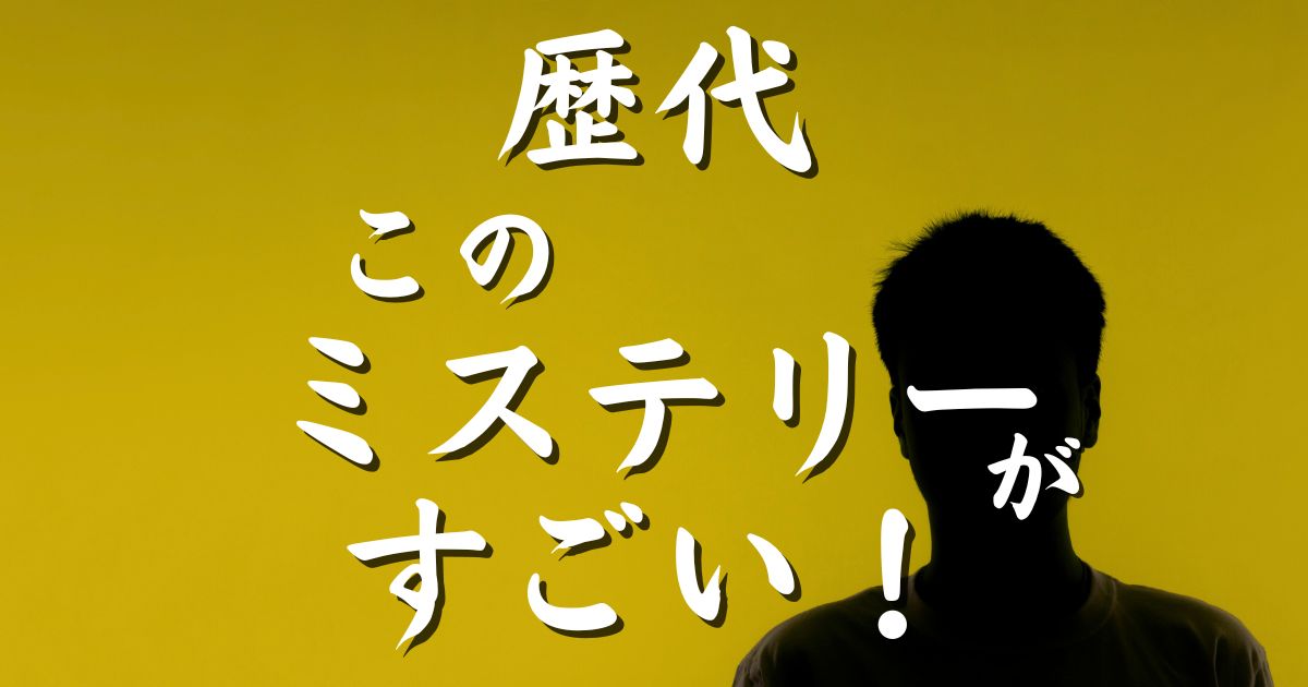 【歴代】このミステリーがすごい！一覧全まとめ〈国内・海外〉