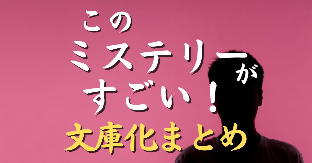 このミステリーがすごい！の中で文庫本化された本まとめ