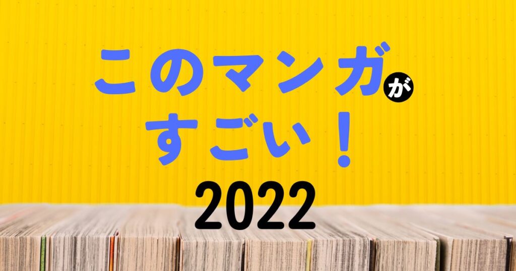 『このマンガがすごい！2023』ランキング結果一覧まとめ（オトコ編・オンナ編）
