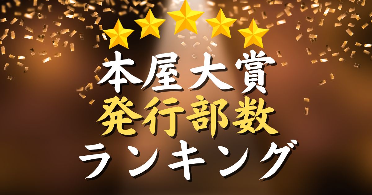 本屋大賞の発行部数ランキング｜一番売れた本屋大賞作品は「◯◯」