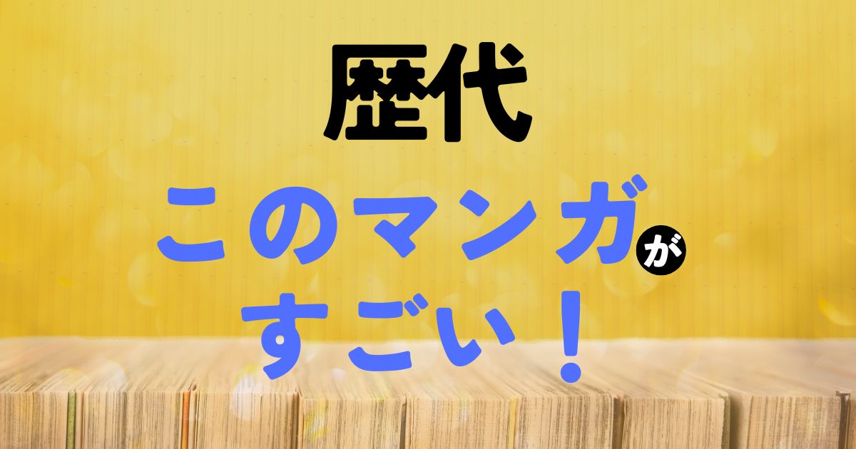 【歴代】このマンガがすごい！ランキング一覧まとめ